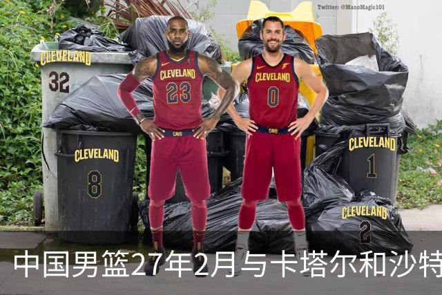 中国男篮27年2月与卡塔尔&沙特进行世预赛 深篮公司征集承办赛区