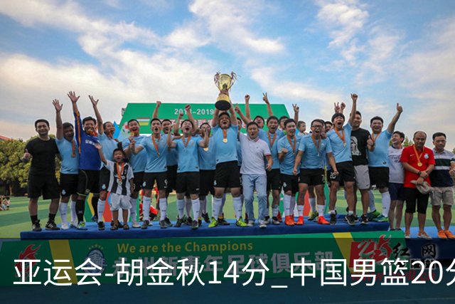 亚运会-胡金秋14分 中国男篮20分惨败日本无缘决赛