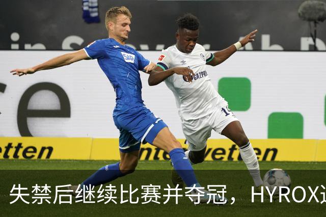 失禁后继续比赛并夺冠，HYROX选手道歉：追溯性退出该场比赛，放弃此前获得的积分