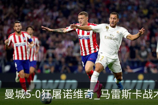 曼城5-0狂屠诺维奇 马雷斯卡战术首秀大胜