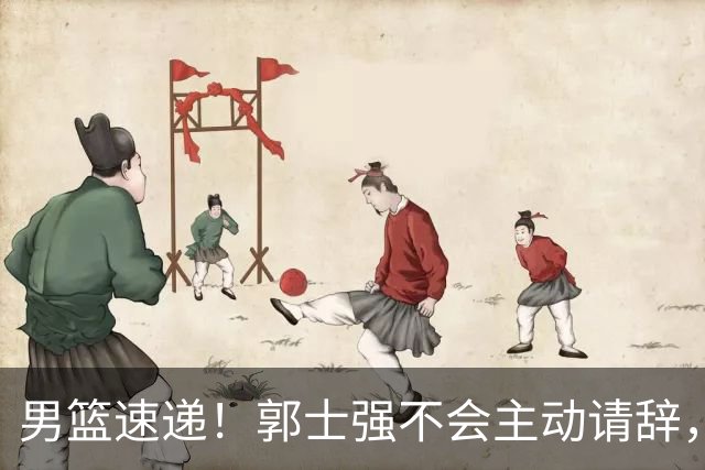 男篮速递！郭士强不会主动请辞，崔永熙承认打不过，胡明轩深夜发声