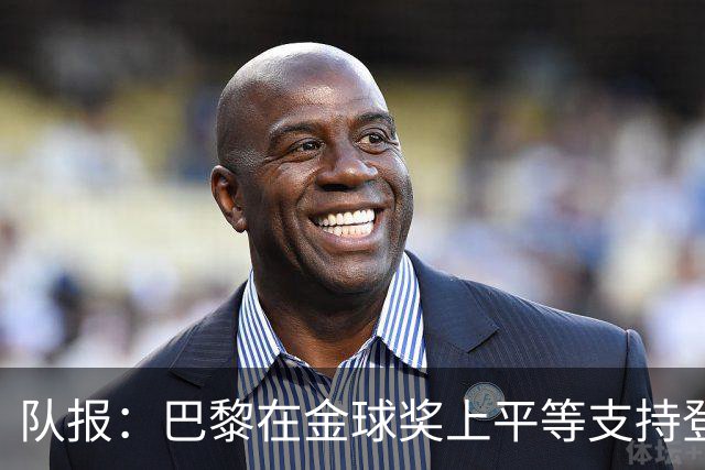 队报：巴黎在金球奖上平等支持登贝莱和克瓦拉，不推法比安