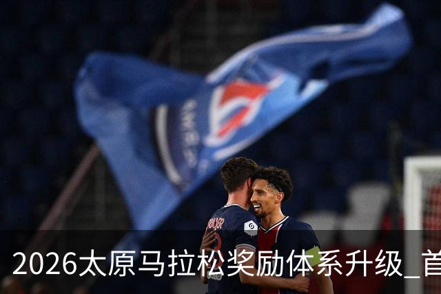 2026太原马拉松奖励体系升级 首设中国籍运动员特别奖
