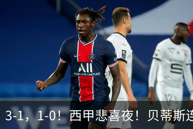 3-1，1-0！西甲悲喜夜！贝蒂斯连胜+黄潜逆转 积分榜更新：皇马第2